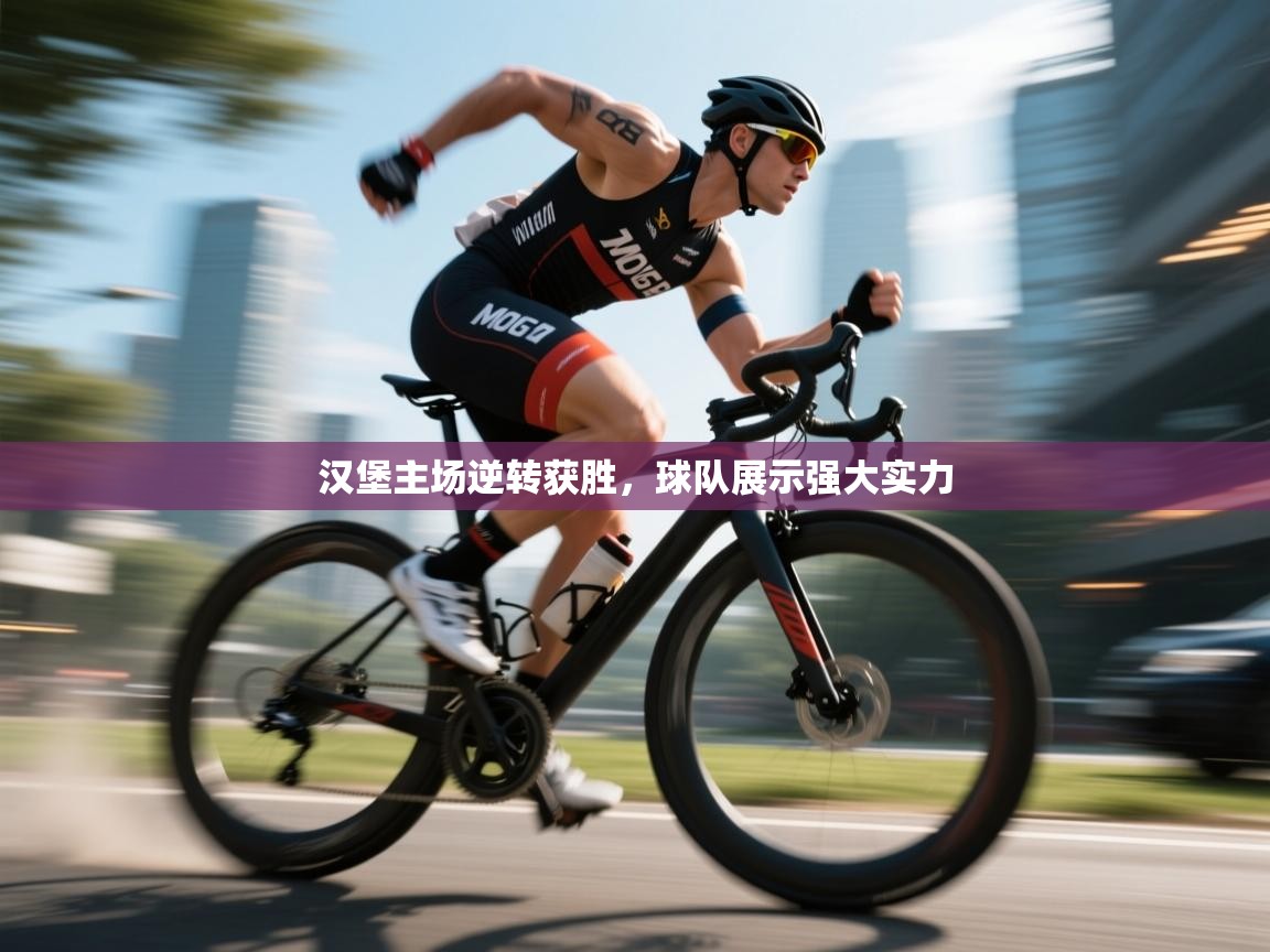 汉堡主场逆转获胜，球队展示强大实力