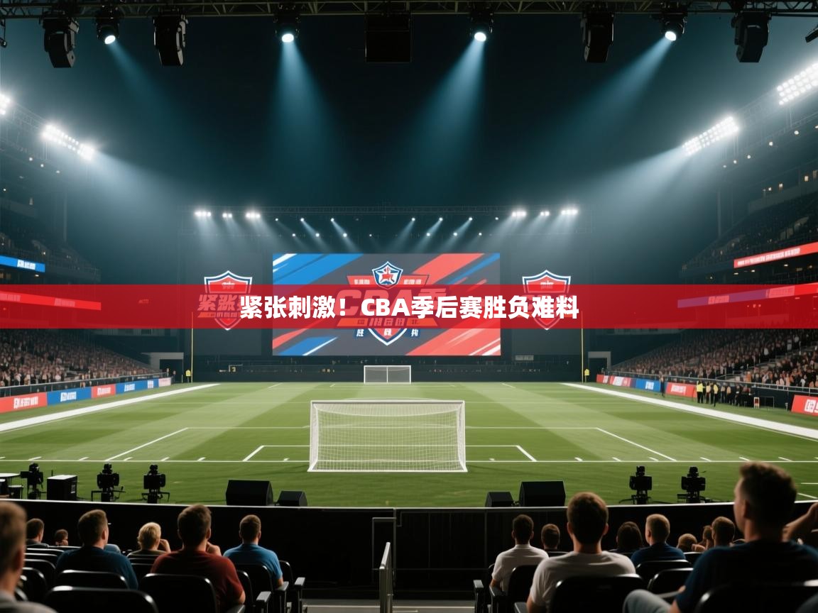 紧张刺激！CBA季后赛胜负难料  第2张