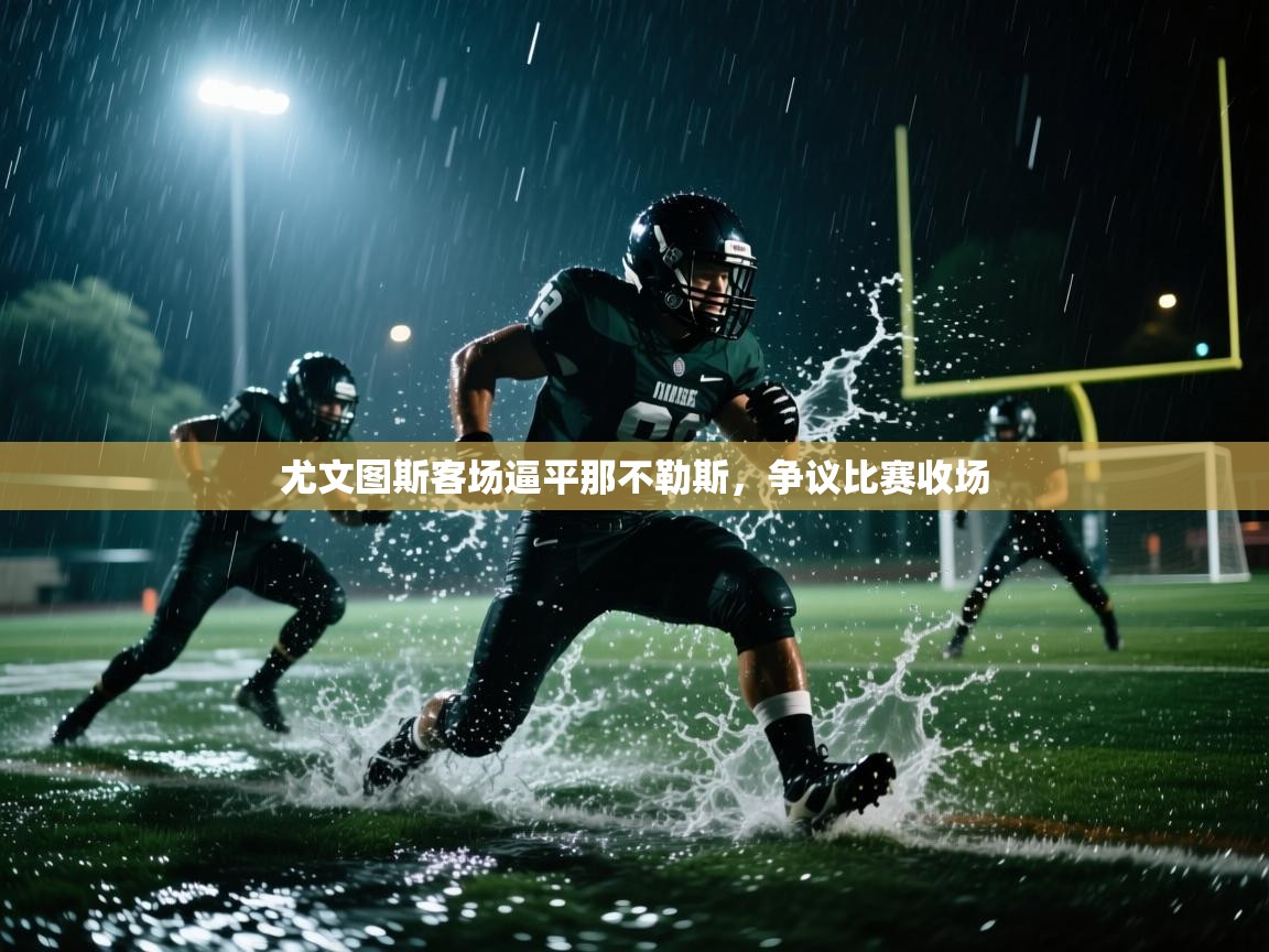 尤文图斯客场逼平那不勒斯，争议比赛收场