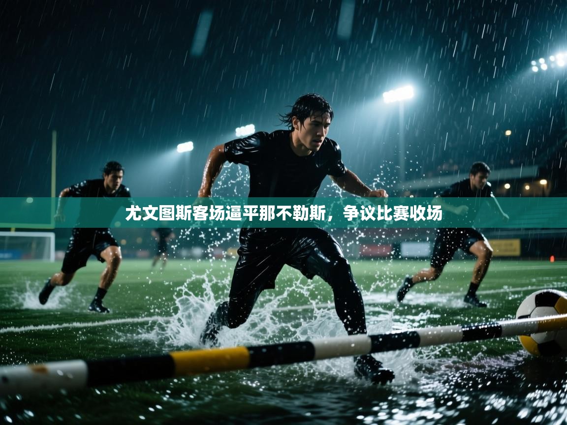 尤文图斯客场逼平那不勒斯，争议比赛收场  第2张