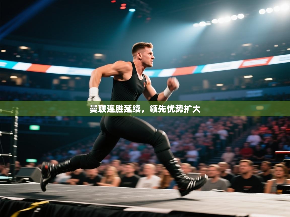 曼联连胜延续，领先优势扩大  第2张