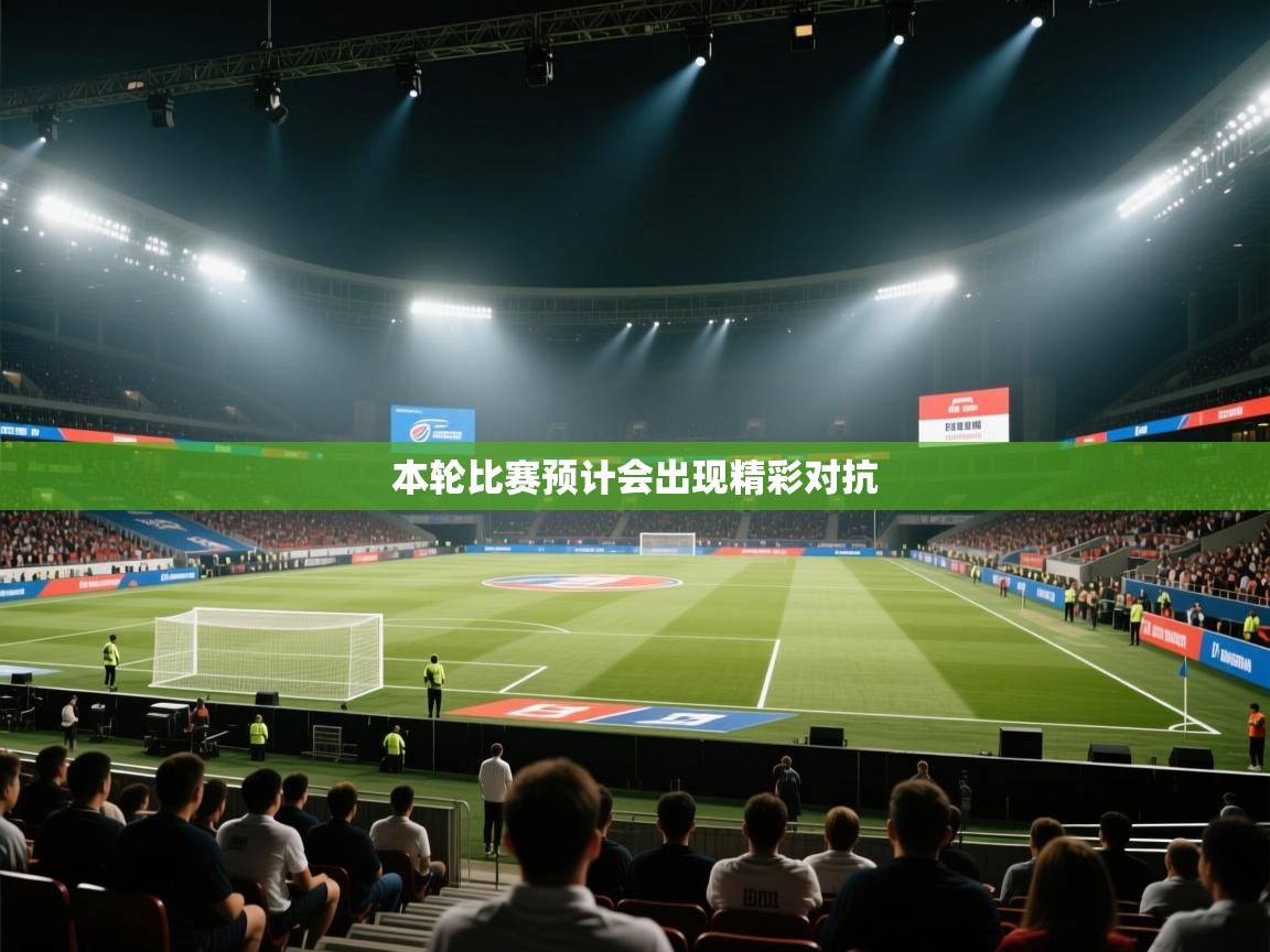 本轮比赛预计会出现精彩对抗  第2张