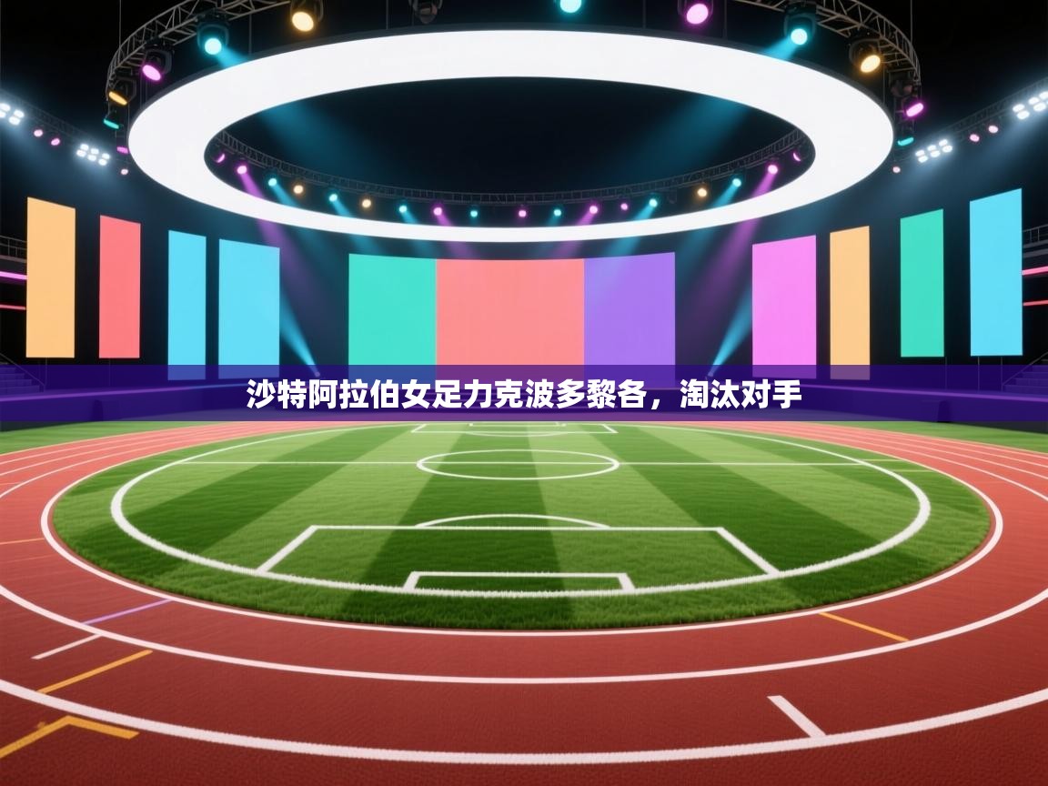 沙特阿拉伯女足力克波多黎各，淘汰对手  第1张