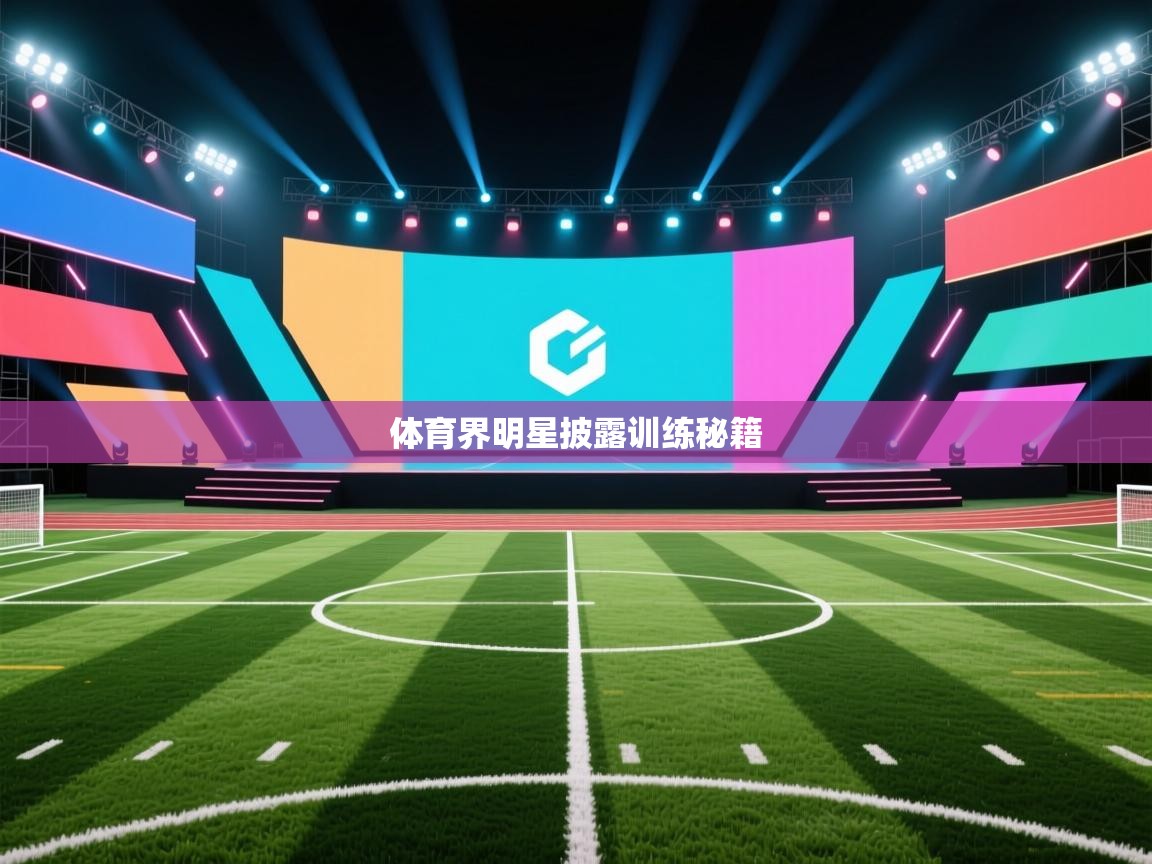 体育界明星披露训练秘籍  第2张