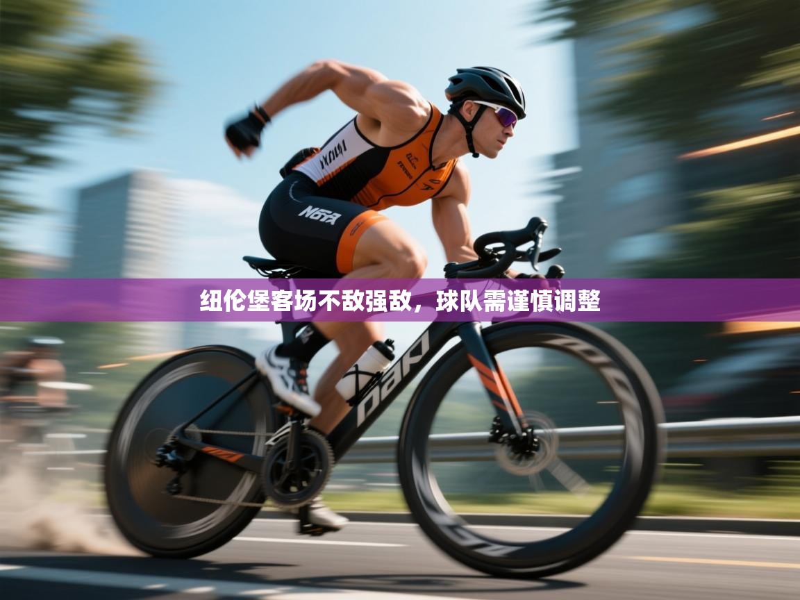 纽伦堡客场不敌强敌，球队需谨慎调整