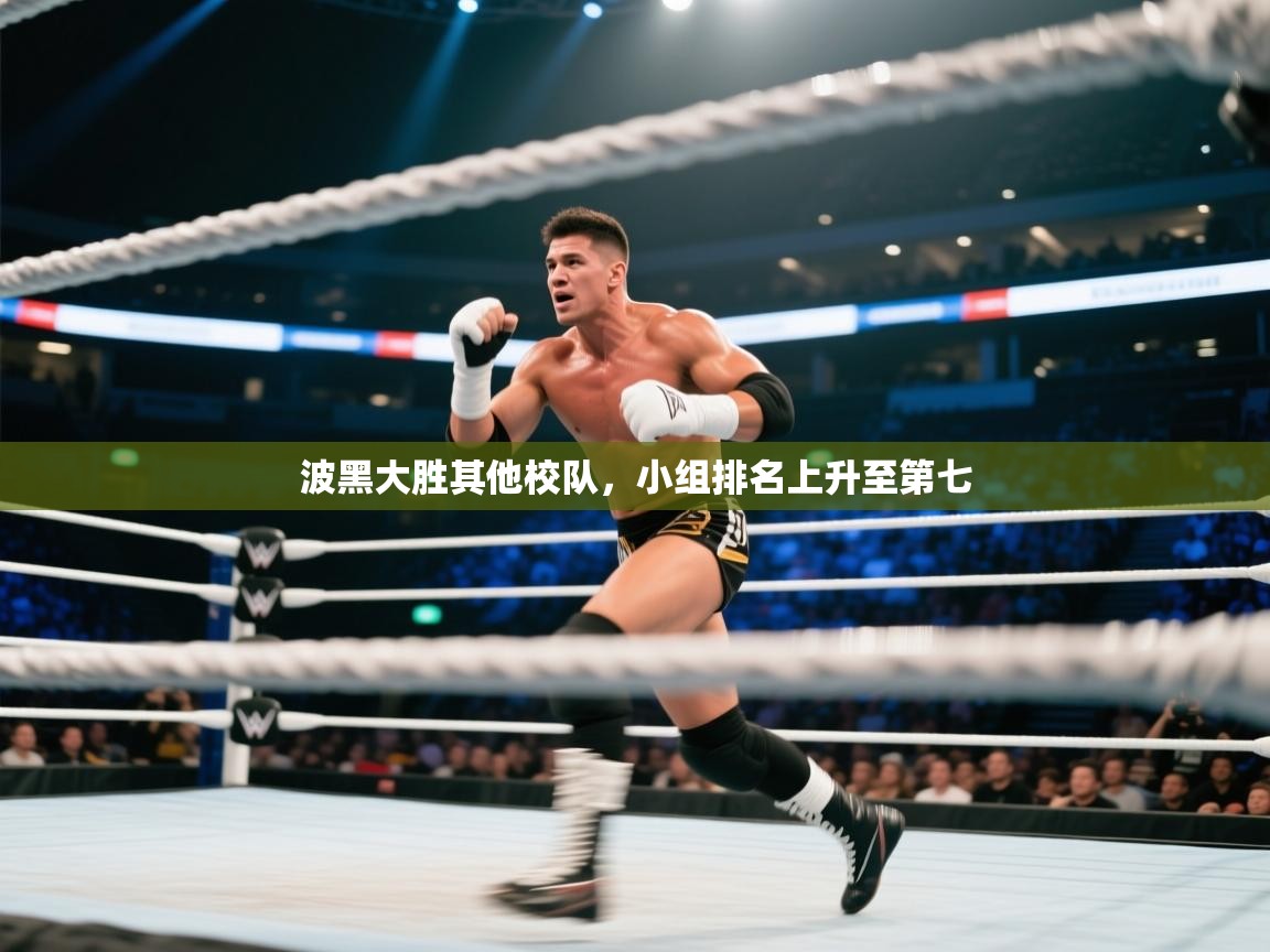 波黑大胜其他校队，小组排名上升至第七  第2张