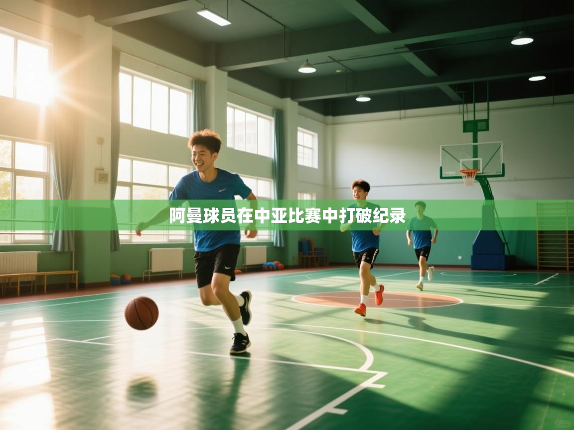 阿曼球员在中亚比赛中打破纪录  第1张