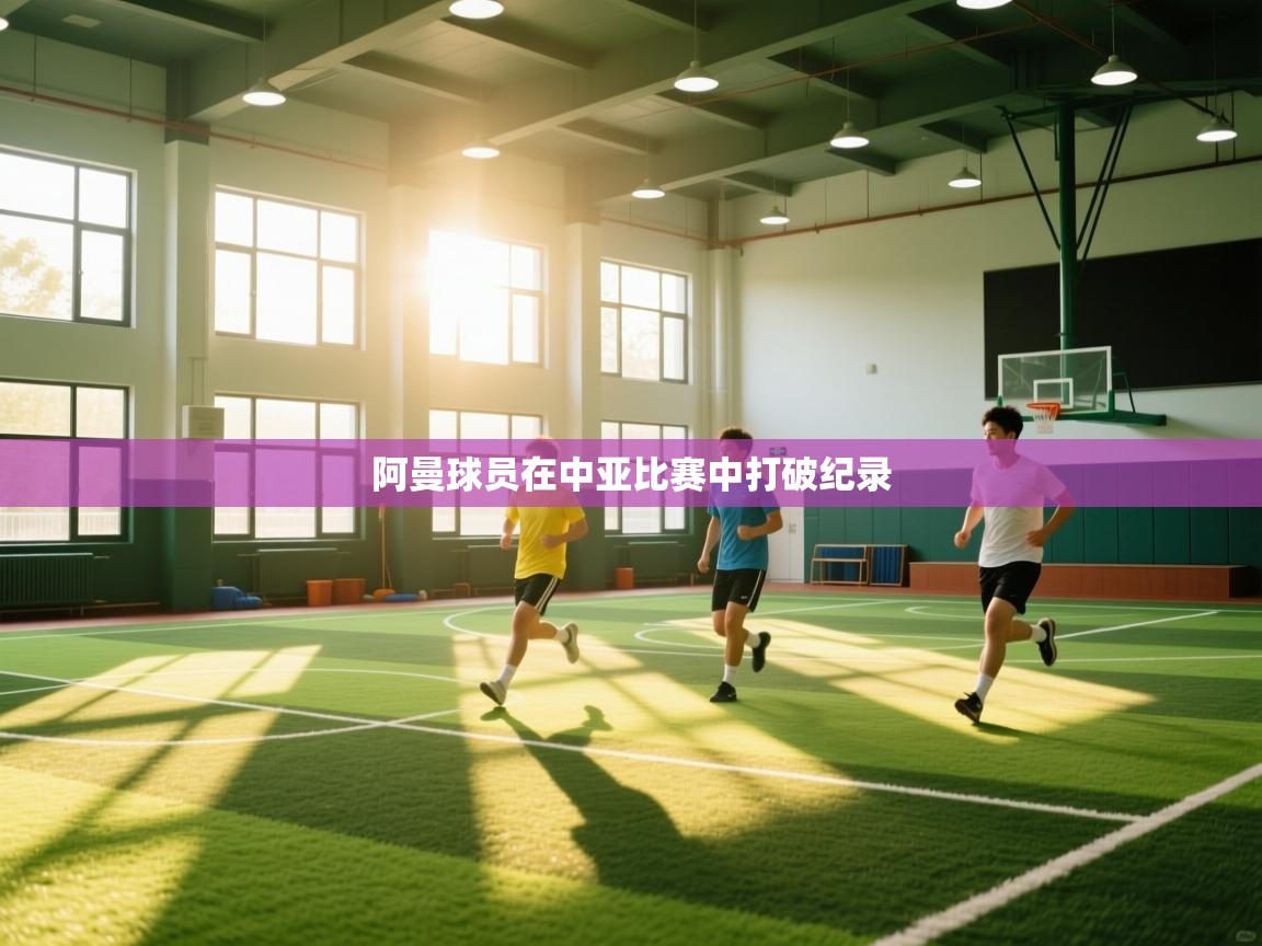阿曼球员在中亚比赛中打破纪录  第2张