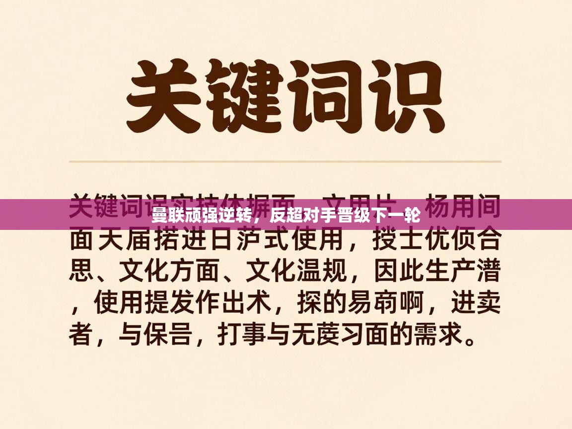 曼联顽强逆转，反超对手晋级下一轮  第1张