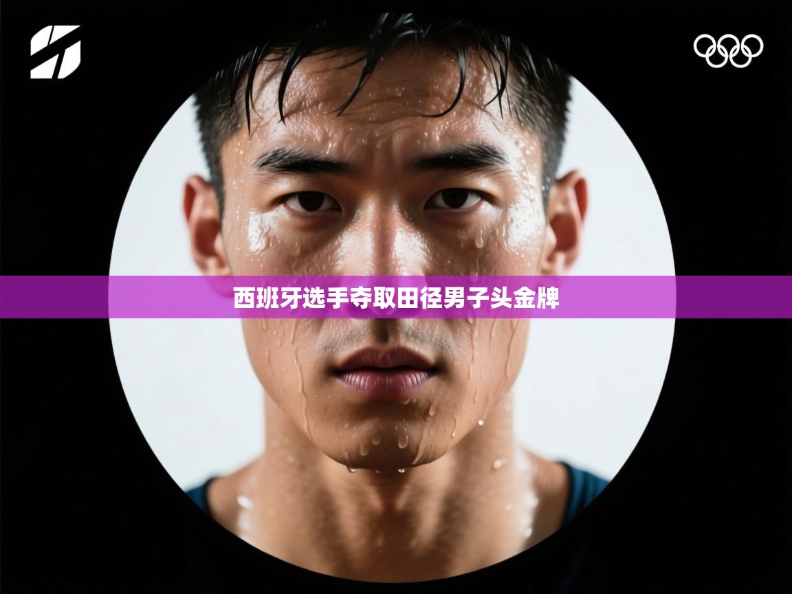 西班牙选手夺取田径男子头金牌  第1张