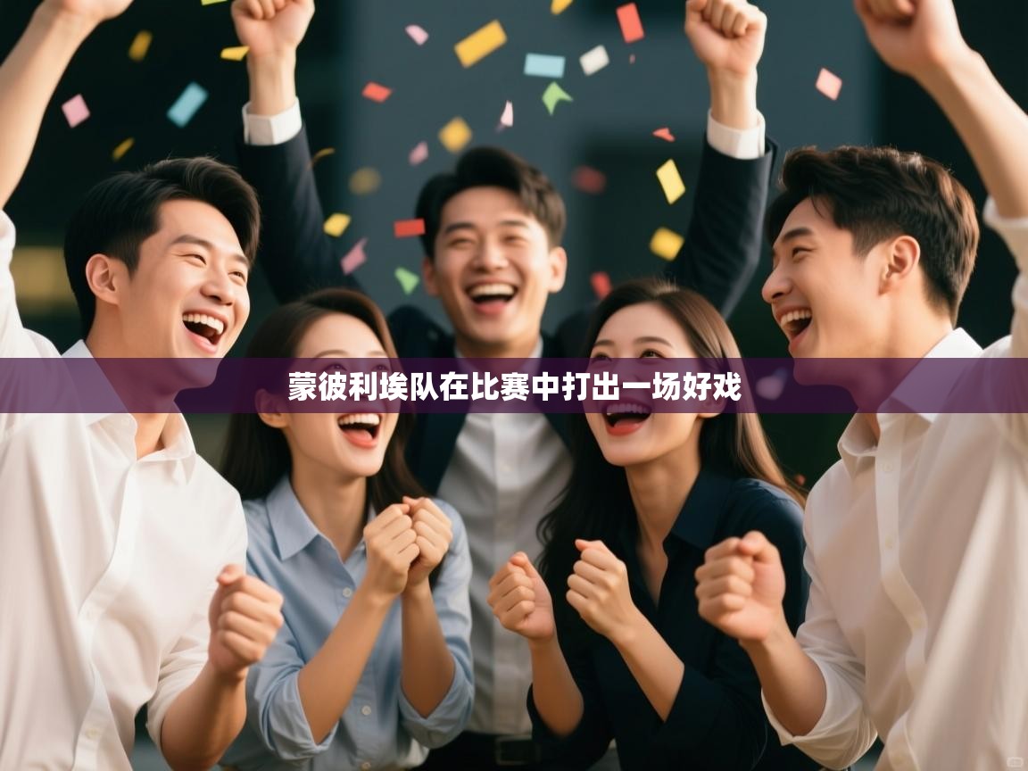 蒙彼利埃队在比赛中打出一场好戏 第1张