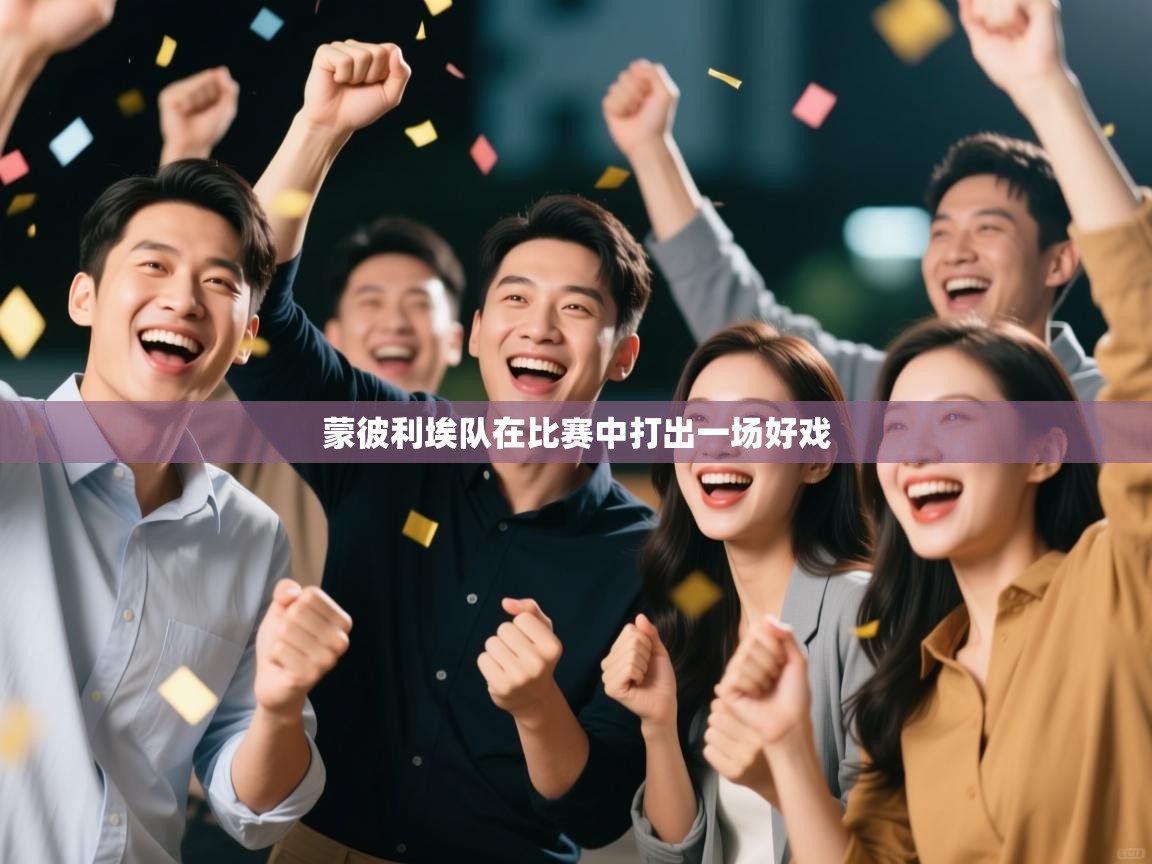 蒙彼利埃队在比赛中打出一场好戏 第2张