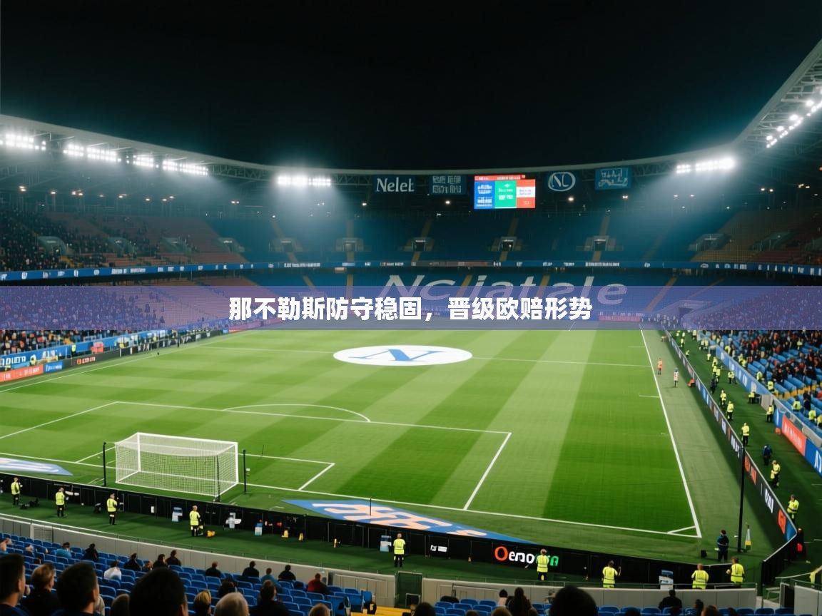 那不勒斯防守稳固，晋级欧赔形势