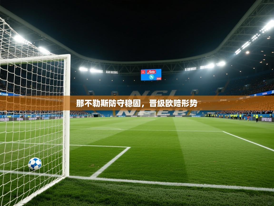 那不勒斯防守稳固,晋级欧赔形势 第2张