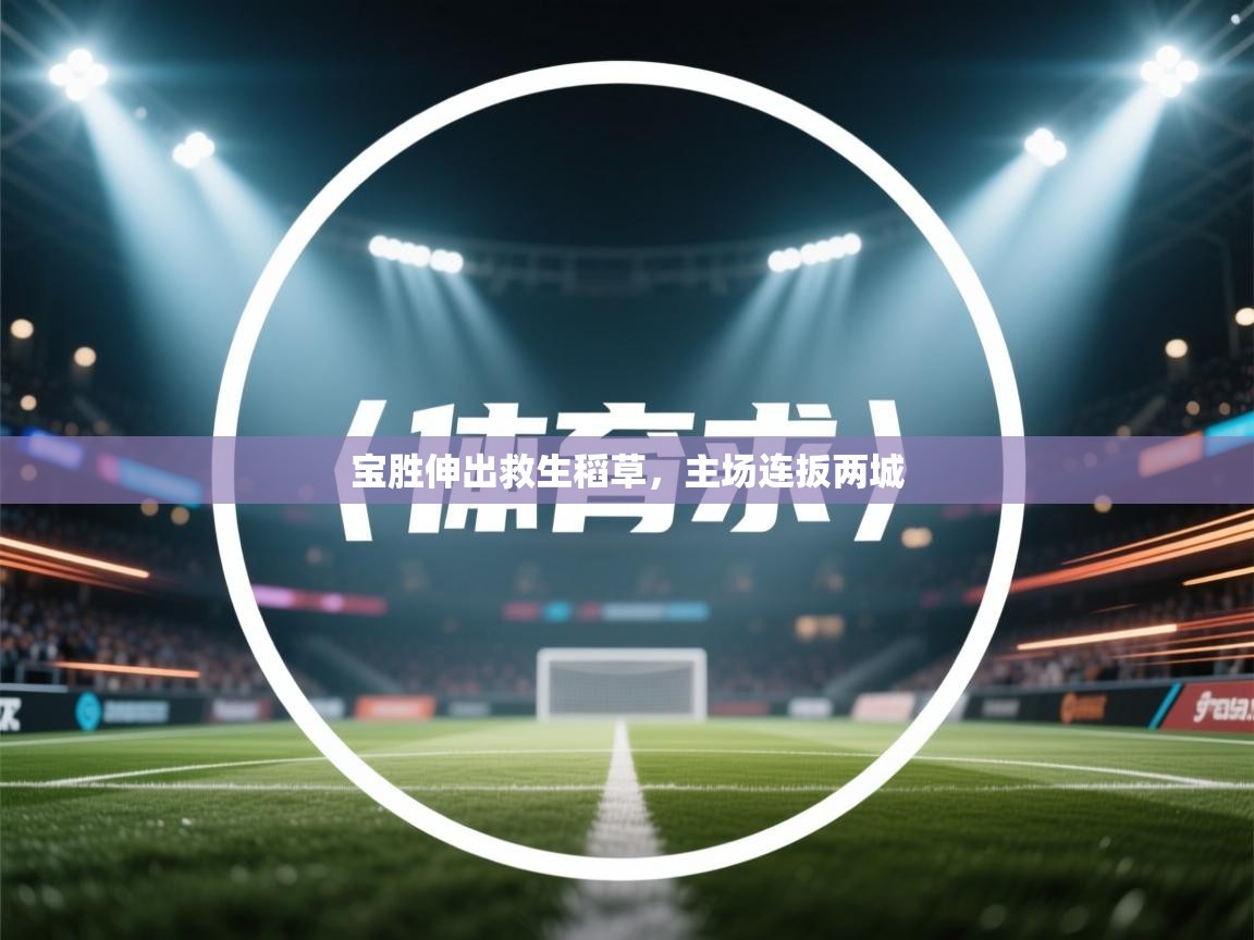 宝胜伸出救生稻草，主场连扳两城  第2张