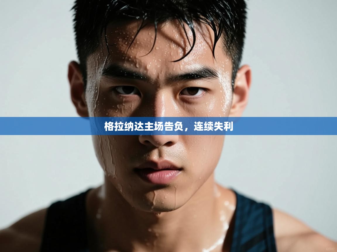 格拉纳达主场告负,连续失利 第1张