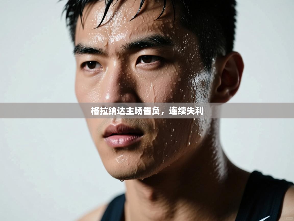 格拉纳达主场告负,连续失利 第2张