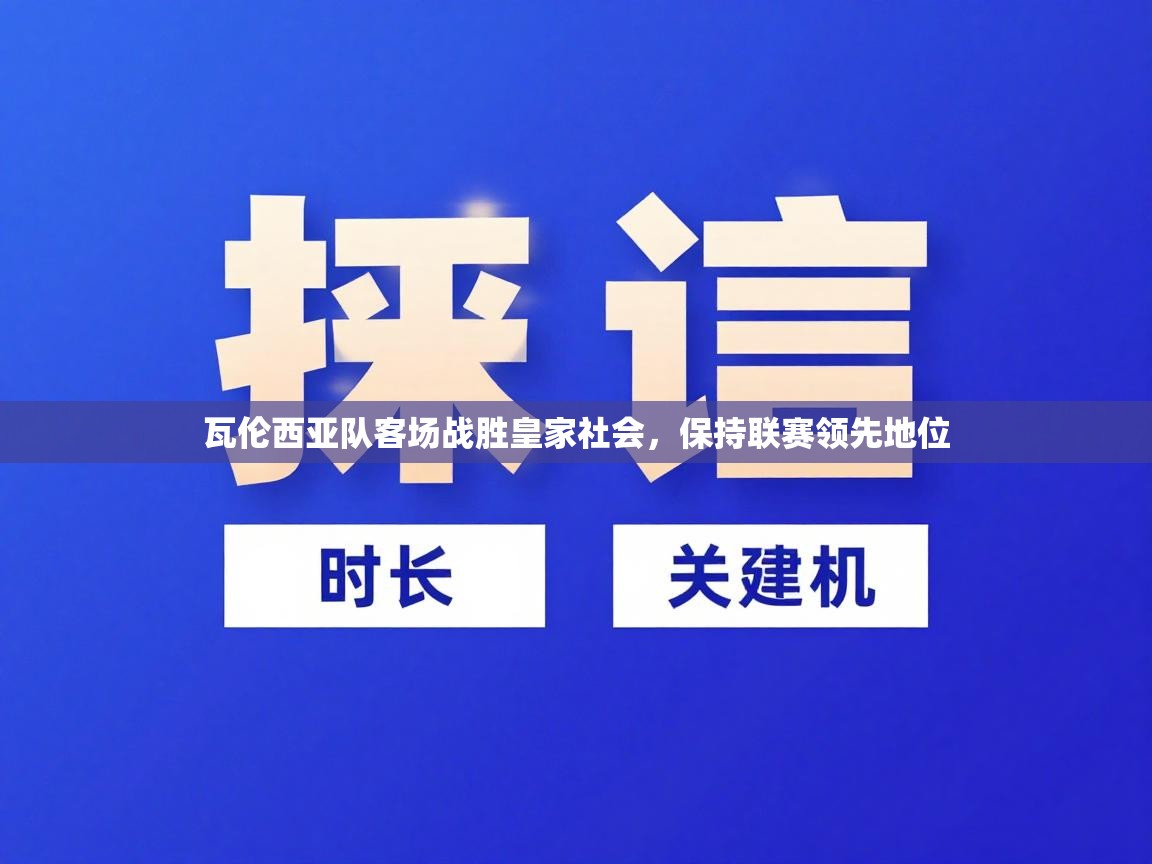 瓦伦西亚队客场战胜皇家社会,保持联赛领先地位 第2张