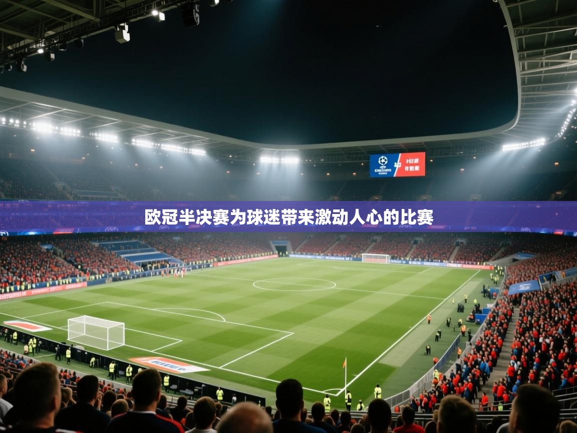 欧冠半决赛为球迷带来激动人心的比赛  第2张