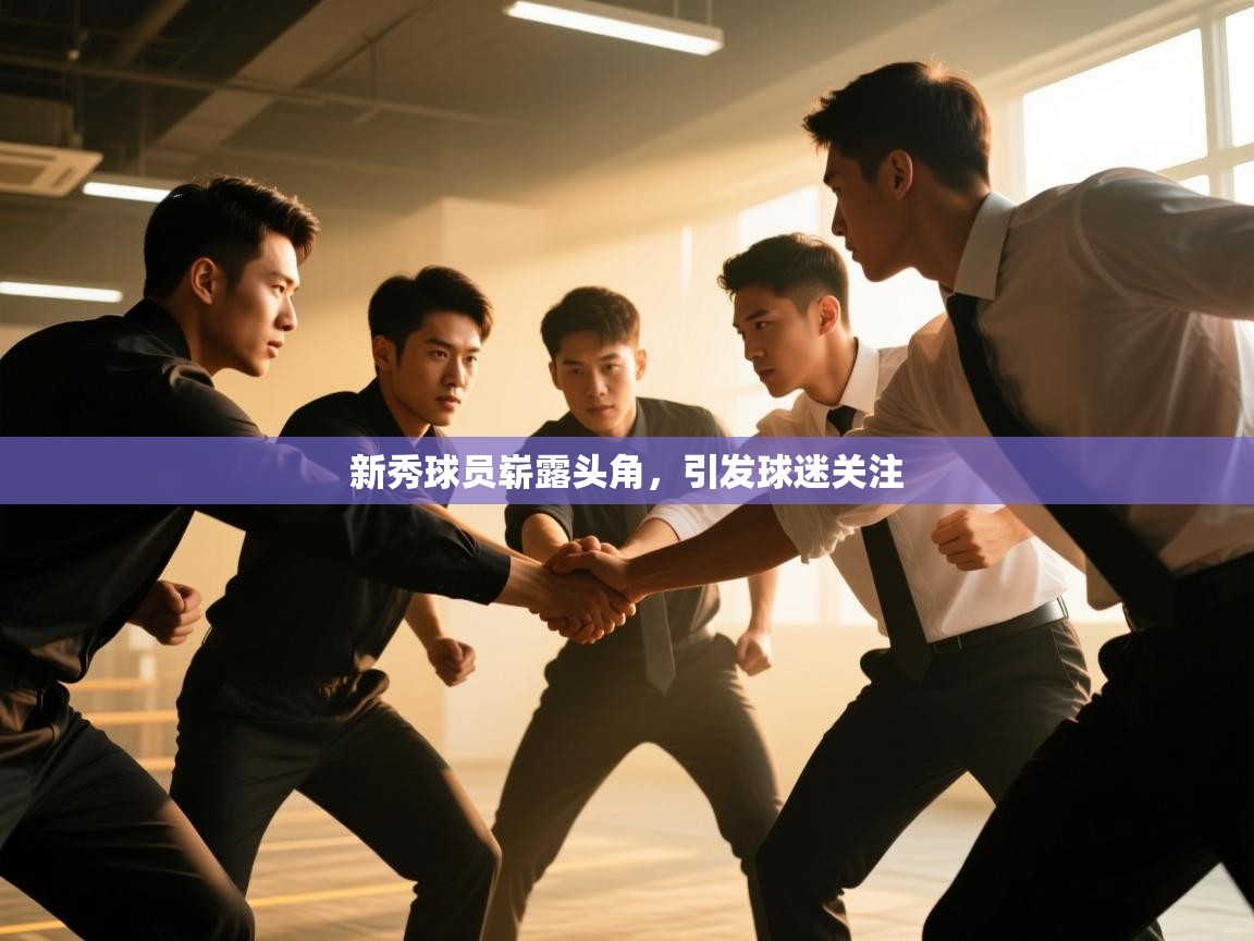 新秀球员崭露头角，引发球迷关注  第1张