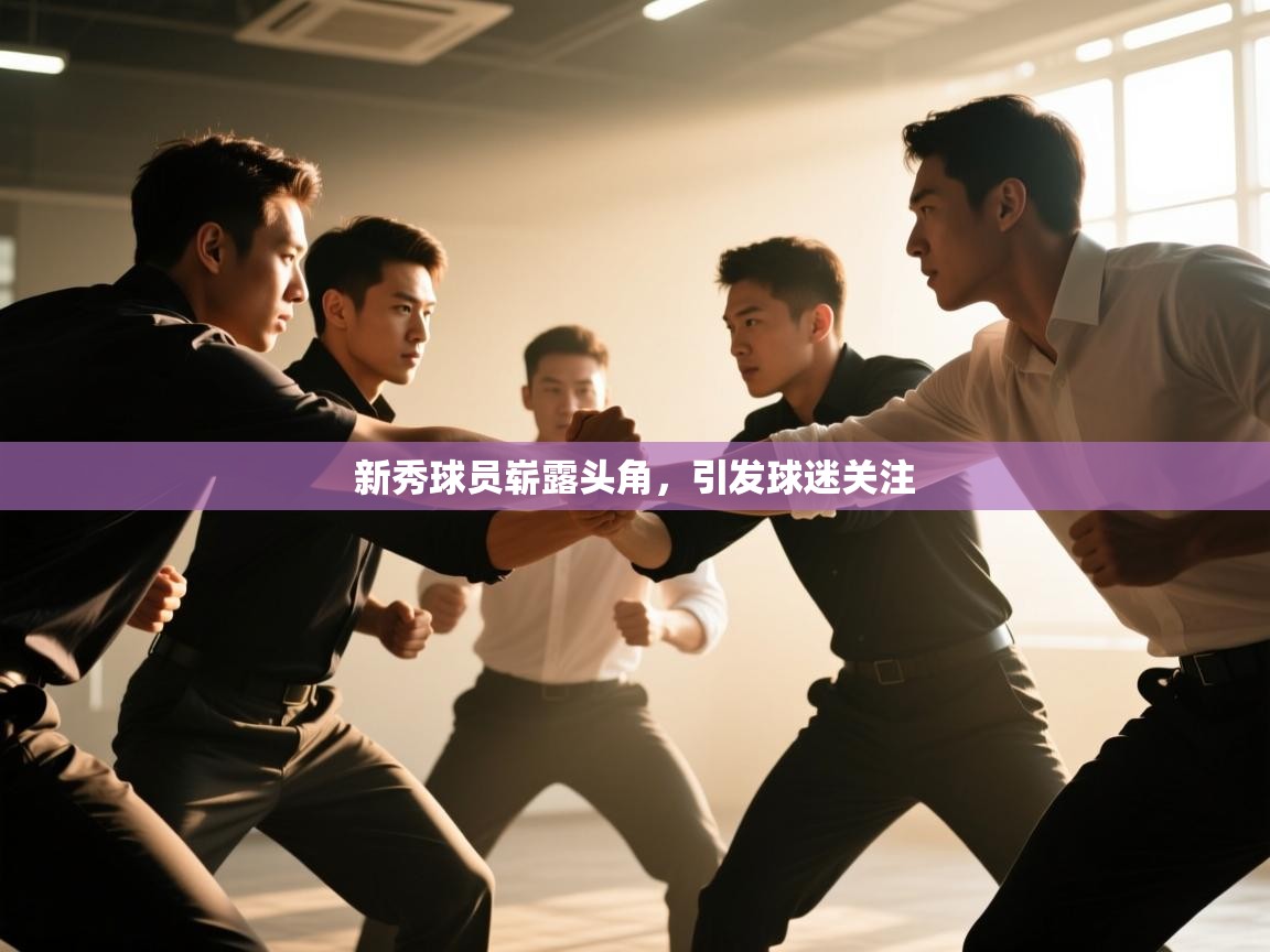 新秀球员崭露头角，引发球迷关注  第2张