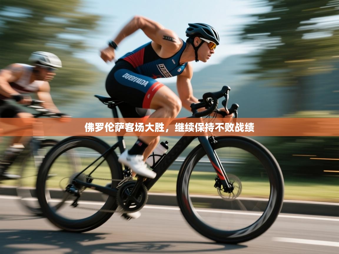 佛罗伦萨客场大胜,继续保持不败战绩 第2张