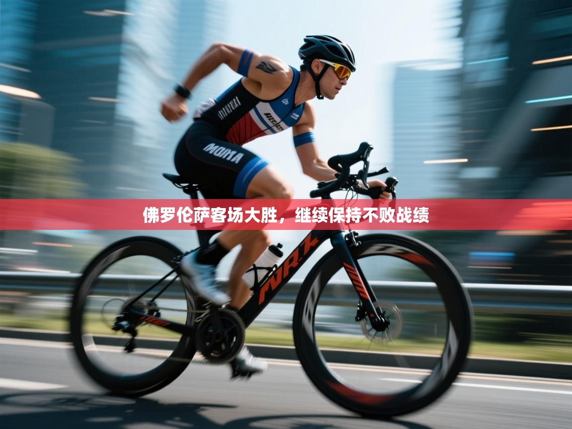 佛罗伦萨客场大胜,继续保持不败战绩 第1张