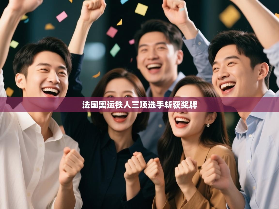 法国奥运铁人三项选手斩获奖牌