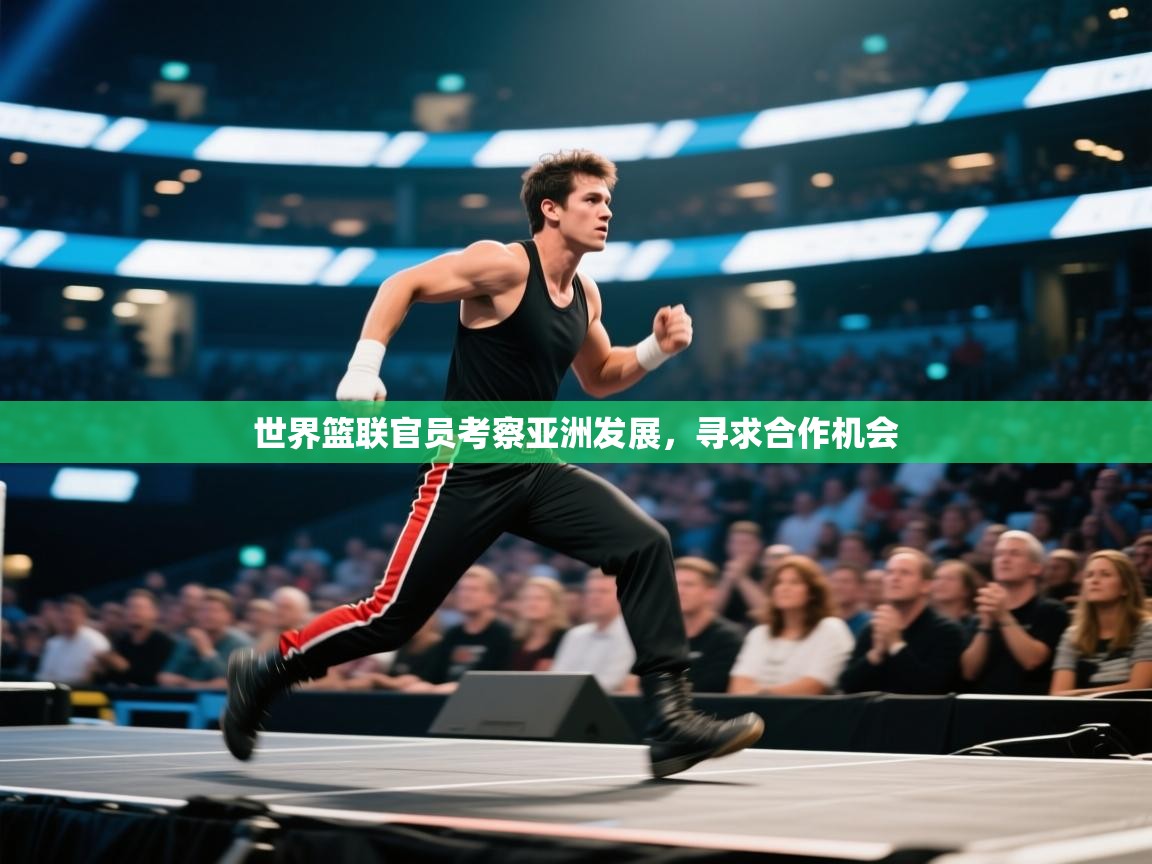 世界篮联官员考察亚洲发展,寻求合作机会 第2张