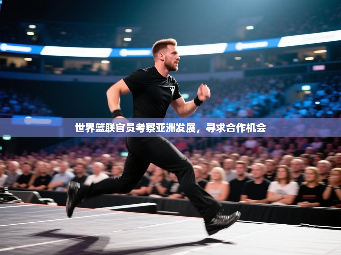 世界篮联官员考察亚洲发展,寻求合作机会 第1张