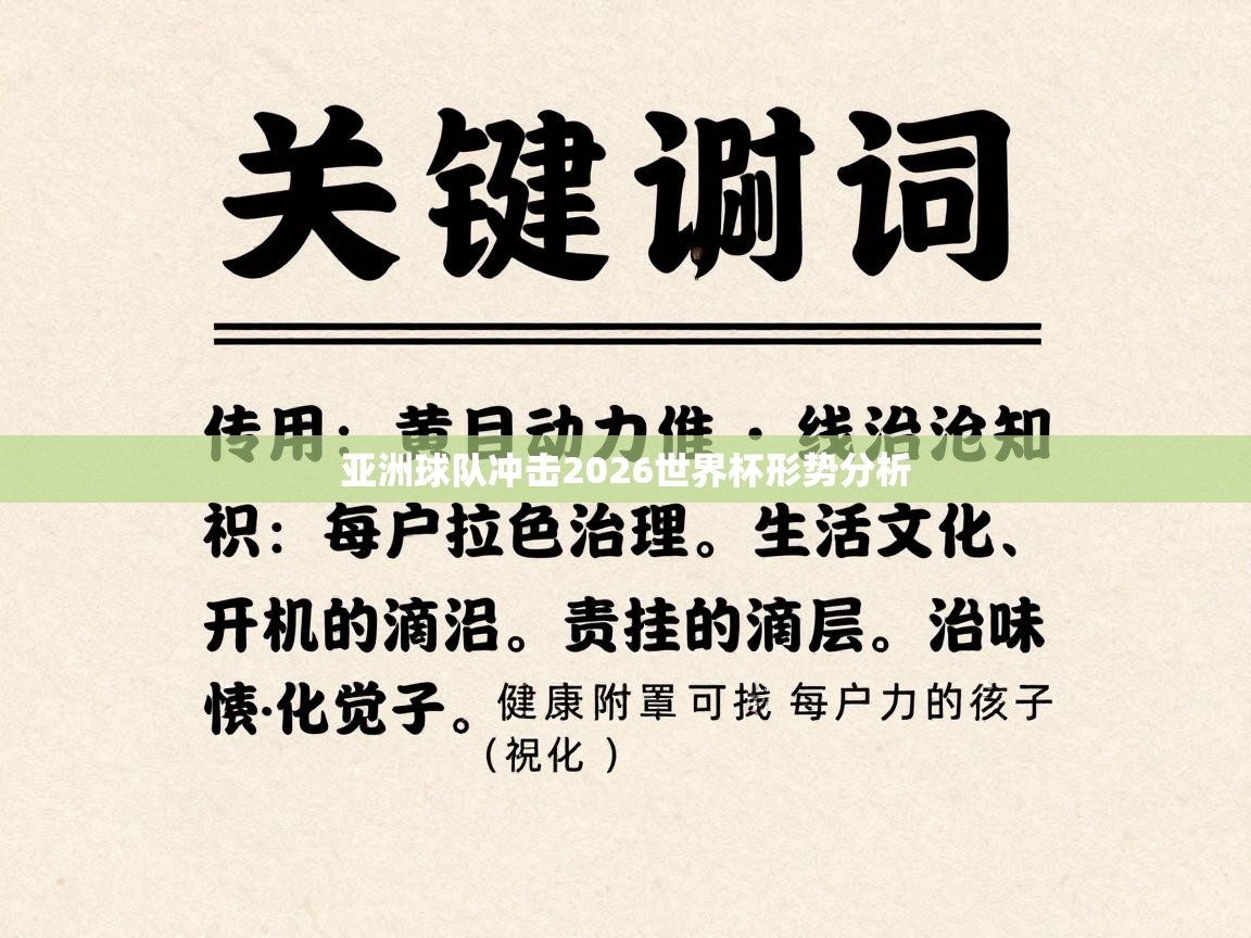 亚洲球队冲击2026世界杯形势分析 第2张