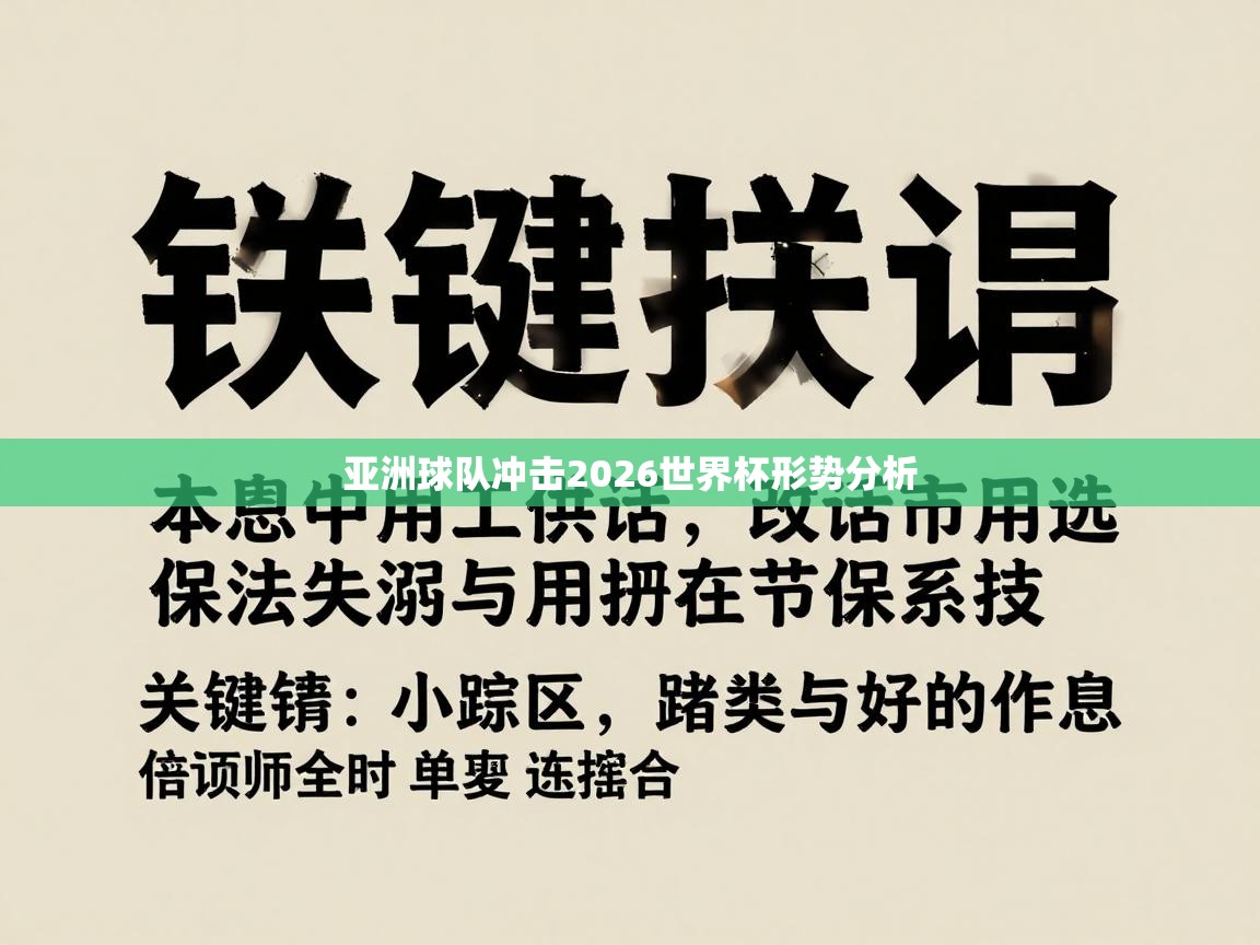 亚洲球队冲击2026世界杯形势分析 第1张