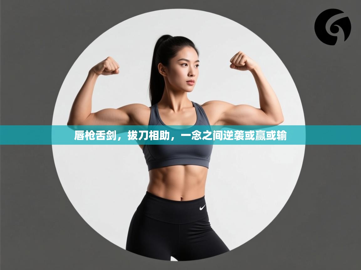 唇枪舌剑,拔刀相助,一念之间逆袭或赢或输 第2张