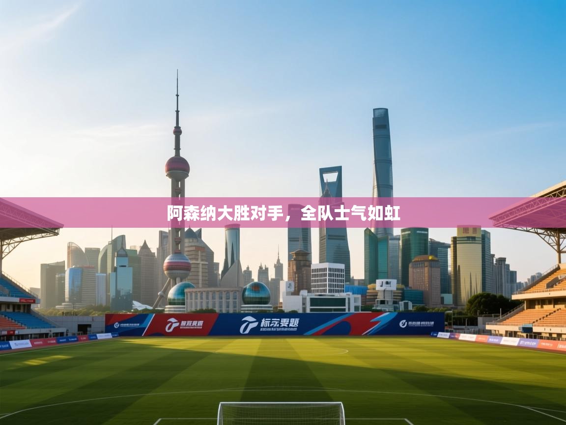 阿森纳大胜对手,全队士气如虹 第2张