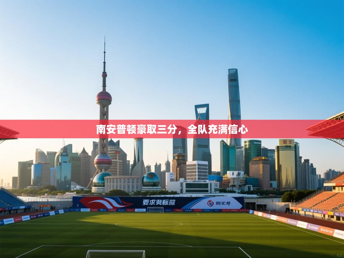 南安普顿豪取三分，全队充满信心  第2张