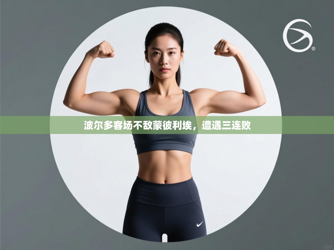 波尔多客场不敌蒙彼利埃,遭遇三连败 第1张