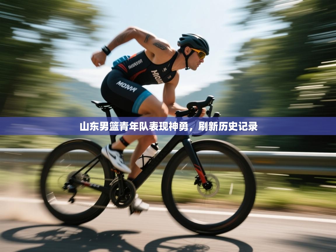 山东男篮青年队表现神勇,刷新历史记录 第2张