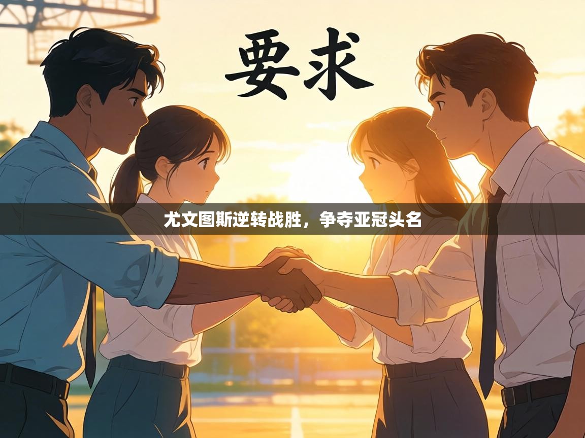 尤文图斯逆转战胜，争夺亚冠头名