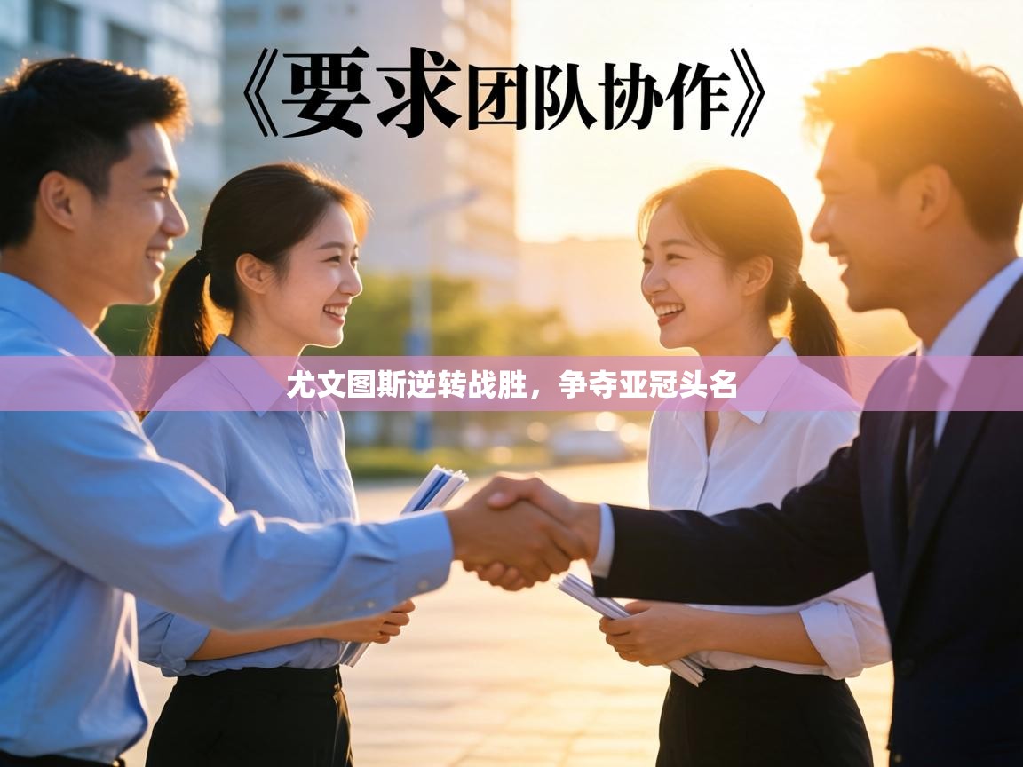 尤文图斯逆转战胜，争夺亚冠头名  第2张